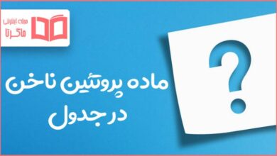 ماده پروتئین ناخن در جدول
