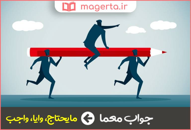 جواب معما ضروری و لازم در جدول