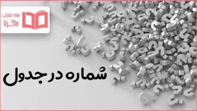شماره در جدول