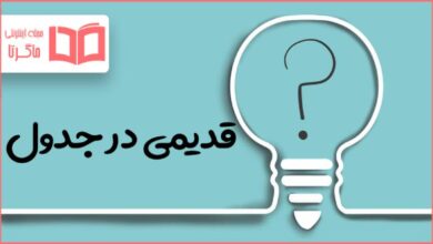 قدیمی در جدول