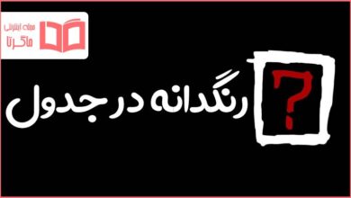 رنگدانه در جدول
