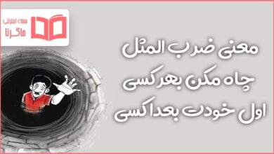 معنی ضرب المثل چاه مکن بهر کسی، اول خودت بعدا کسی