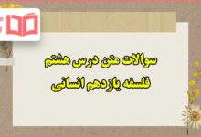سوالات متن درس هشتم فلسفه یازدهم انسانی با جواب