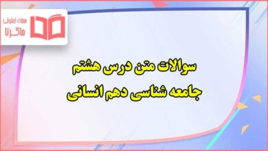 سوالات متن درس هشتم جامعه شناسی دهم انسانی با جواب