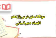 سوالات متن درس ۱۱ یازدهم اقتصاد دهم انسانی با جواب