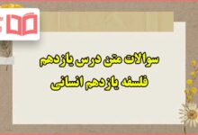 سوالات متن درس ۱۱ یازدهم فلسفه یازدهم انسانی با جواب