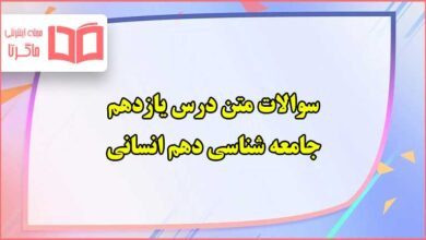 سوالات متن درس ۱۱ یازدهم جامعه شناسی دهم انسانی با جواب