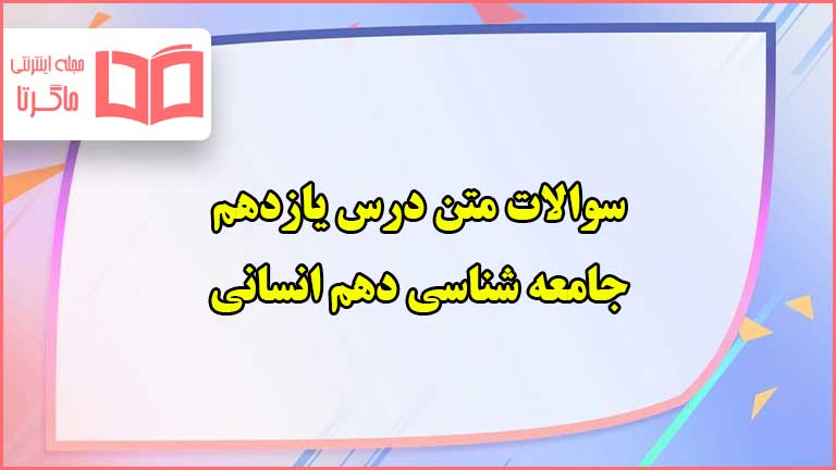 سوالات متن درس ۱۱ یازدهم جامعه شناسی دهم انسانی با جواب