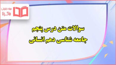 سوالات متن درس پنجم جامعه شناسی دهم انسانی با جواب