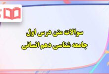سوالات متن درس اول جامعه شناسی دهم انسانی با جواب