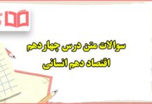سوالات متن درس ۱۴ چهاردهم اقتصاد دهم انسانی با جواب