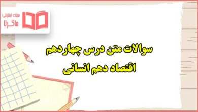 سوالات متن درس ۱۴ چهاردهم اقتصاد دهم انسانی با جواب