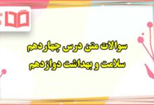 سوالات متن درس ۱۴ سلامت و بهداشت دوازدهم با جواب