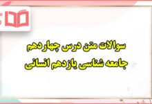 سوالات متن درس چهاردهم جامعه شناسی یازدهم انسانی