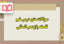 سوالات متن درس نهم فلسفه یازدهم انسانی با جواب