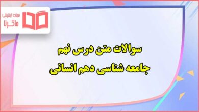 سوالات متن درس نهم جامعه شناسی دهم انسانی با جواب