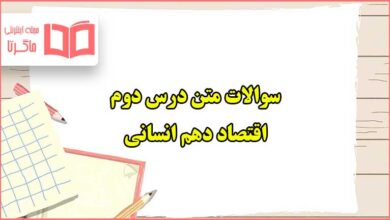 سوالات متن درس دوم اقتصاد دهم انسانی با جواب