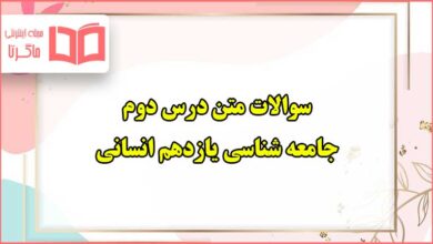 سوالات متن درس دوم جامعه شناسی یازدهم انسانی