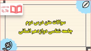 سوالات متن درس دوم جامعه شناسی دوازدهم انسانی