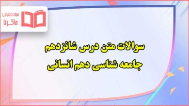 سوالات متن درس ۱۶ شانزدهم جامعه شناسی دهم انسانی با جواب