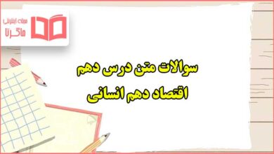 سوالات متن درس ۱۰ دهم اقتصاد دهم انسانی با جواب