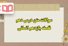 سوالات متن درس ۱۰ دهم فلسفه یازدهم انسانی با جواب