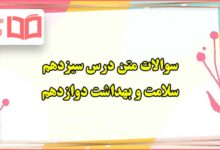 سوالات متن درس ۱۳ سلامت و بهداشت دوازدهم با جواب