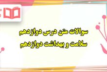 سوالات متن درس ۱۲ سلامت و بهداشت دوازدهم با جواب