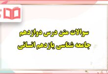 سوالات متن درس دوازدهم جامعه شناسی یازدهم انسانی
