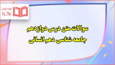 سوالات متن درس ۱۲ دوازدهم جامعه شناسی دهم انسانی با جواب