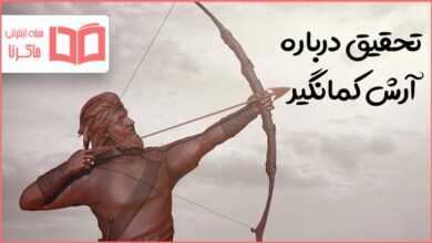 تحقیق در مورد آرش کمانگیر