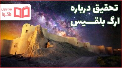 تحقیق درباره ارگ بلقیس