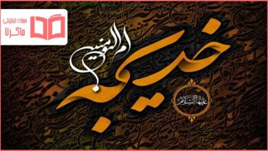 تحقیق درباره حضرت خدیجه (س)‌