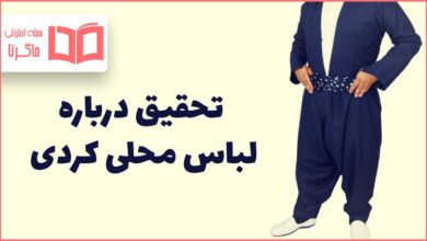 تحقیق درباره لباس محلی کردی