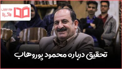 تحقیق درباره محمود پوروهاب