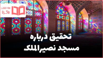 تحقیق درباره مسجد نصیرالملک