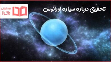 تحقیق درباره سیاره اورانوس