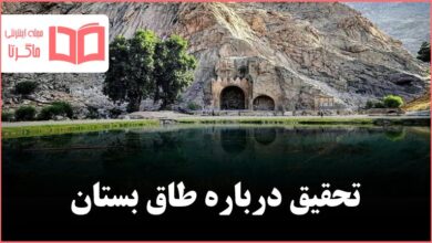 تحقیق درباره طاق بستان