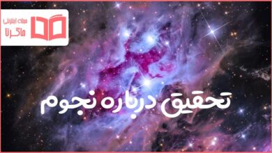 تحقیق درباره نجوم