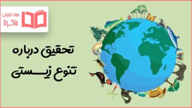 تحقیق درباره تنوع زیستی