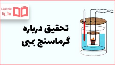 تحقیق درباره گرماسنج بمبی