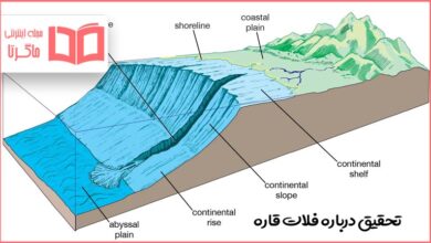 تحقیق درباره فلات قاره