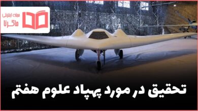 تحقیق در مورد پهپاد