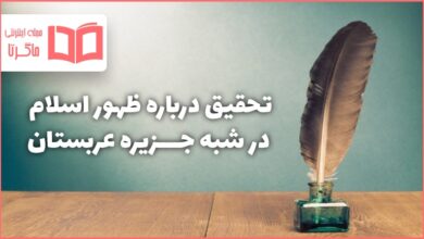 تحقیق درباره ظهور اسلام در شبه جزیره عربستان