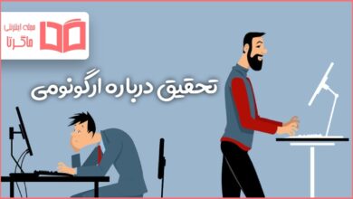 تحقیق درباره ارگونومی کاروفناوری هشتم