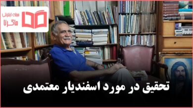 تحقیق در مورد اسفندیار معتمدی