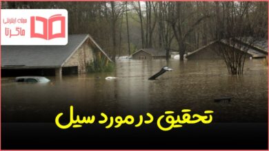 تحقیق درباره سیل