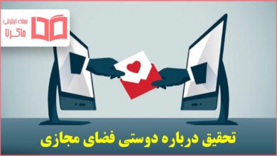 تحقیق درباره دوستی فضای مجازی