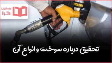 تحقیق درباره سوخت و انواع آن
