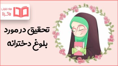 تحقیق در مورد بلوغ دخترانه پایه هفتم